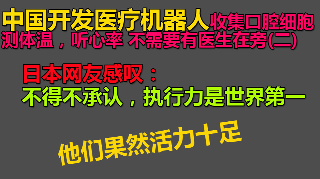 中国开发医疗机器人不需要医生在旁(二),日本网友感叹